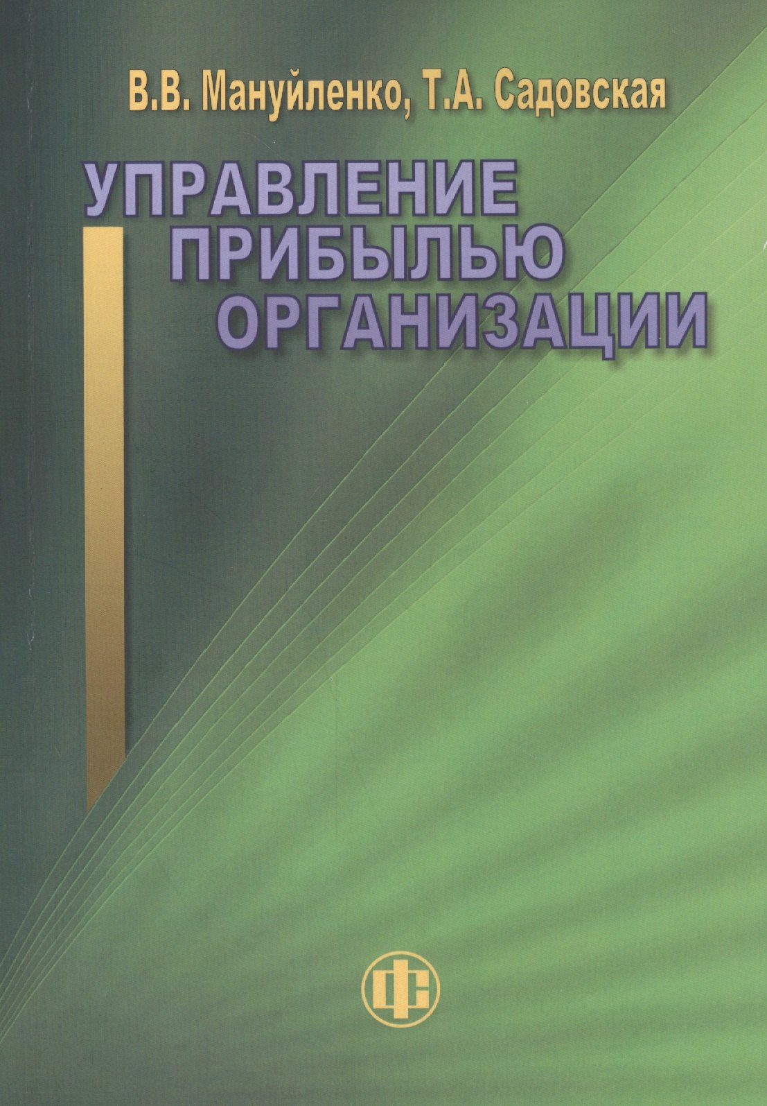 Мануйленко Виктория Валерьевна: Управление прибылью организации: учебное пособие