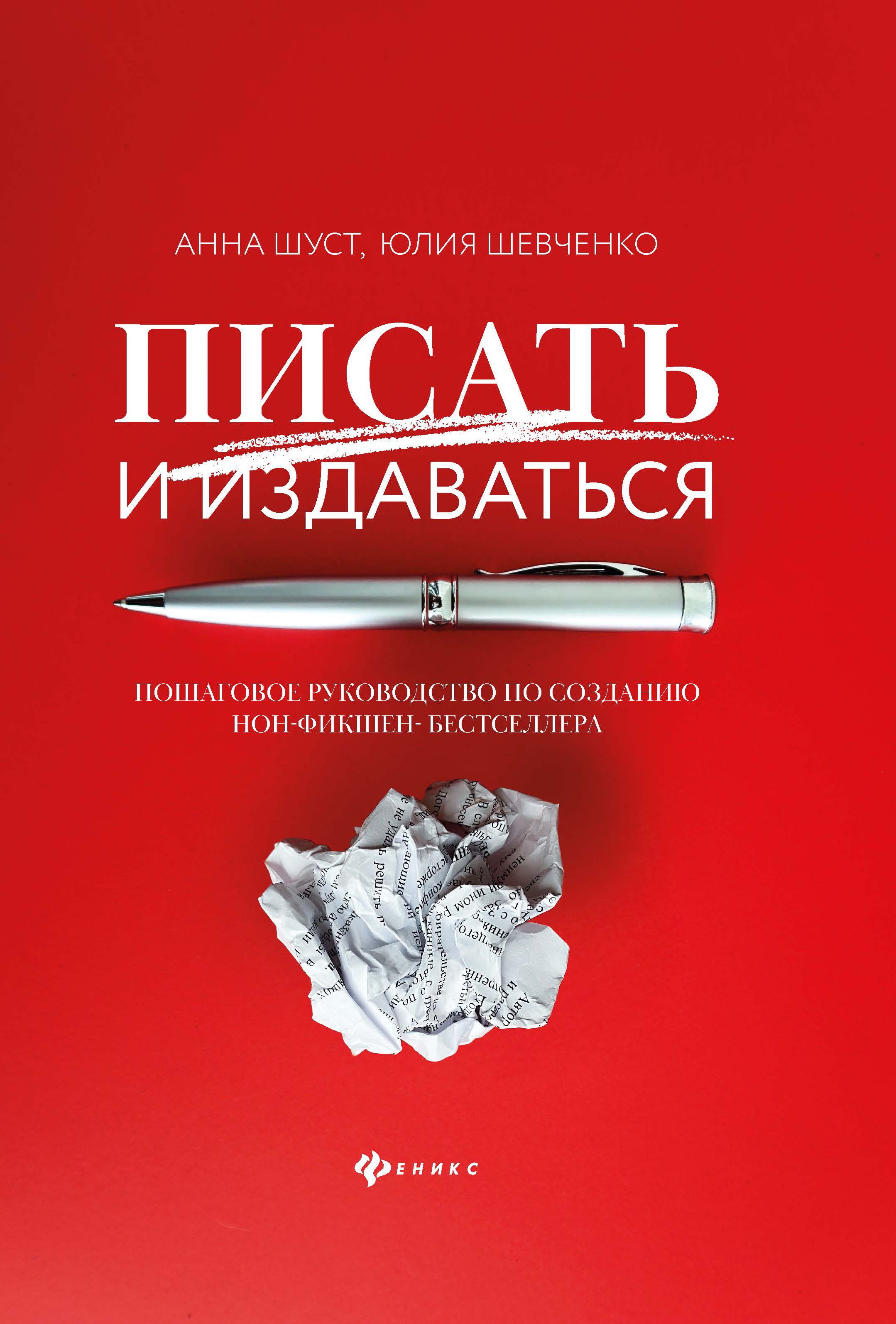 

Писать и издаваться: пошаговое руководство по созданию нон-фикшен-бестселлера