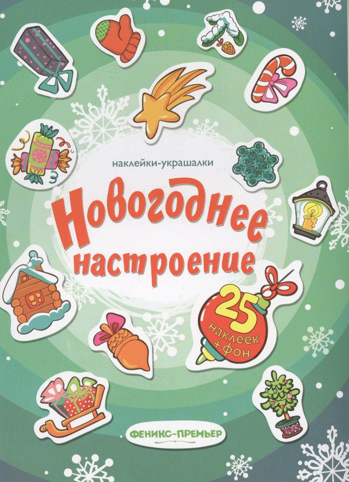 

Новогоднее настроение: наклейки-украшалки