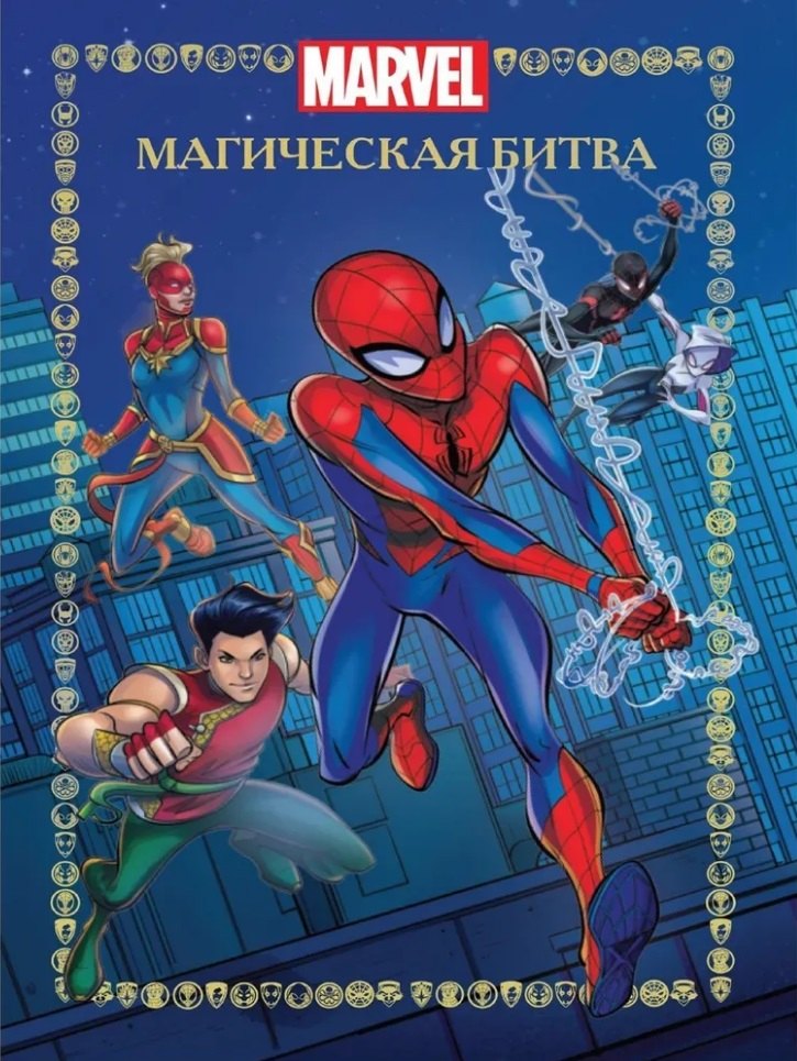 Веселые истории Человек-Паук Магическая битва 599₽