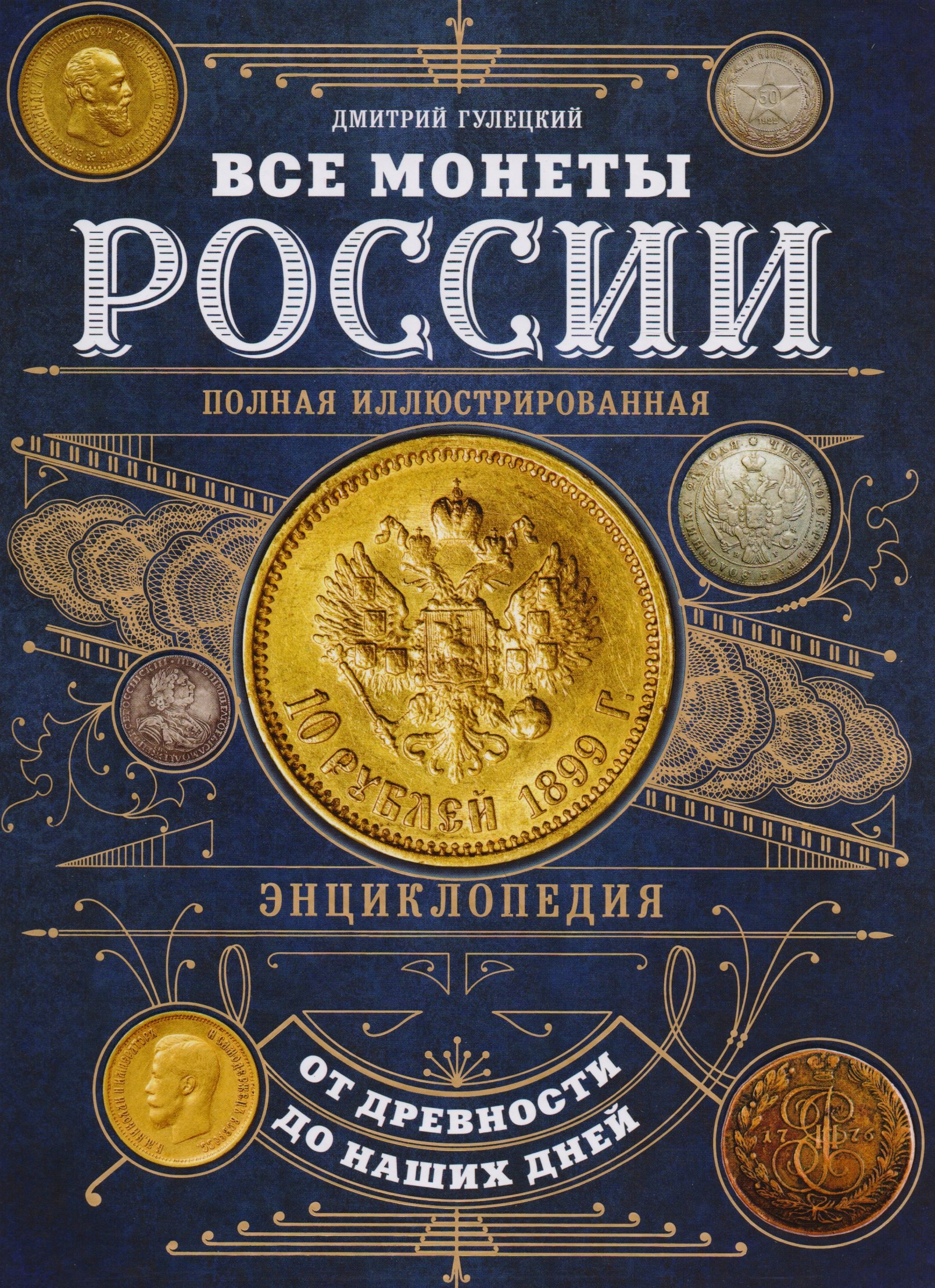 

Все монеты России от древности до наших дней