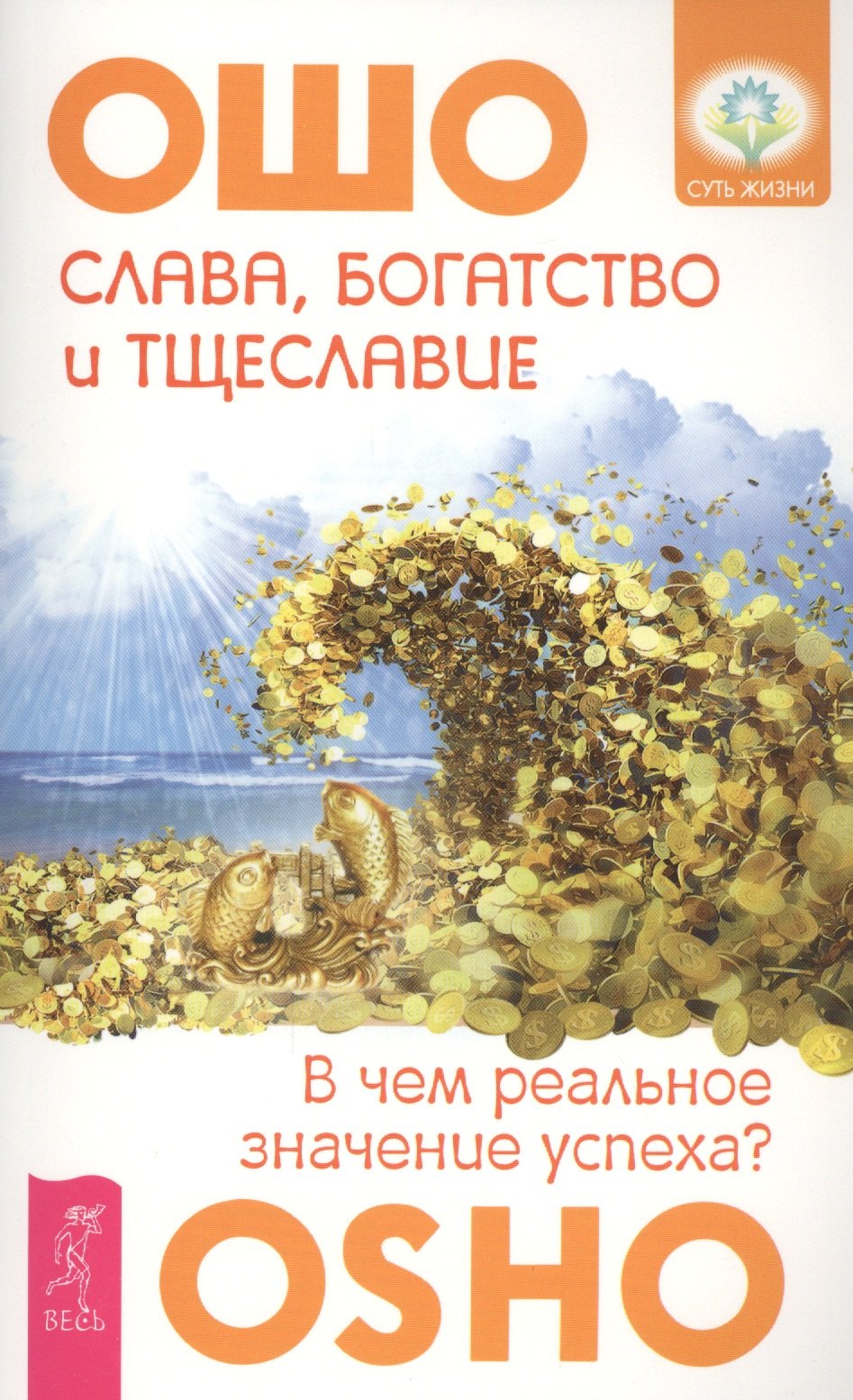 

Слава, богатство и тщеславие. В чем реальное значение успеха