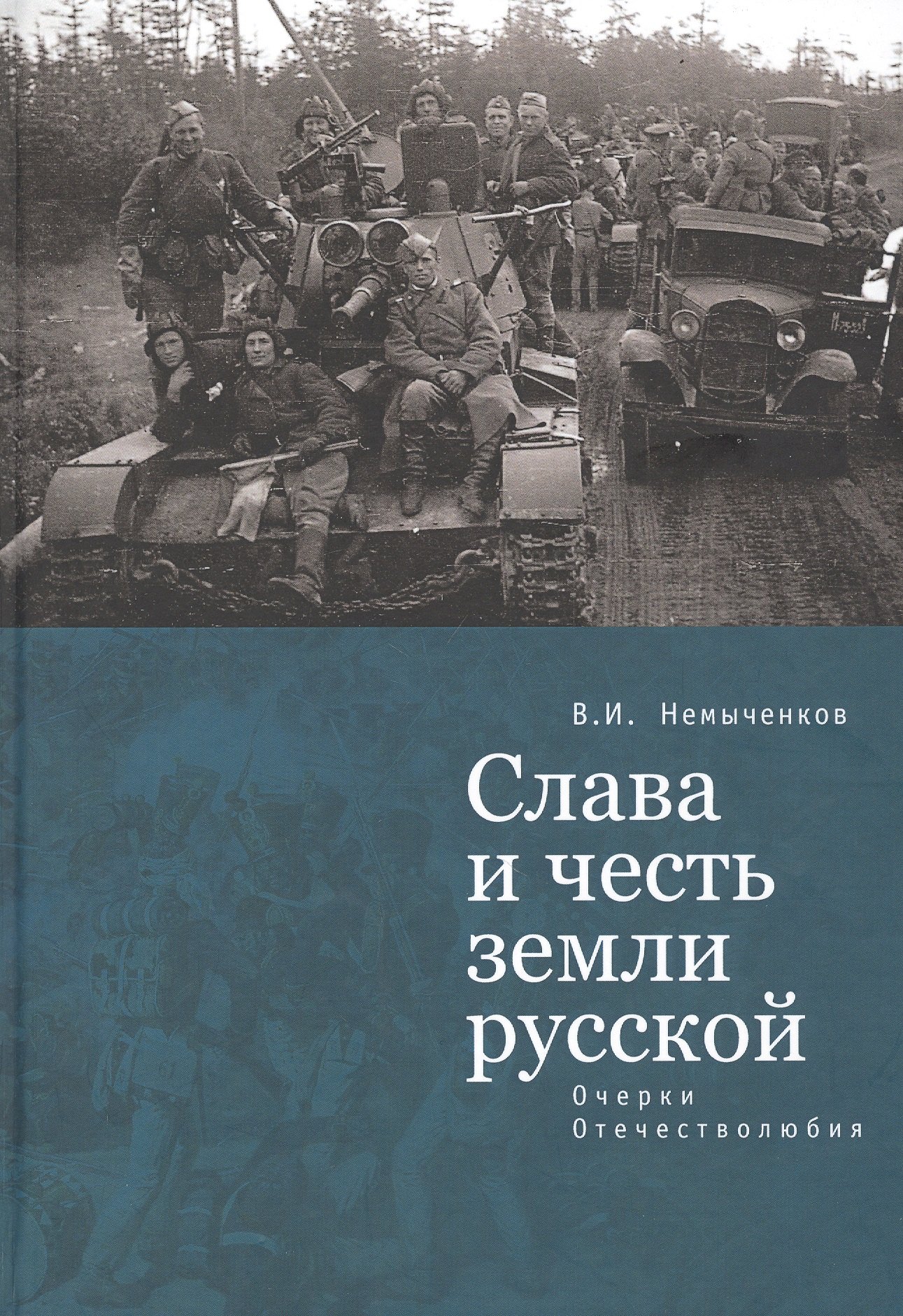 

Слава и честь земли русской: очерки Отечестволюбия