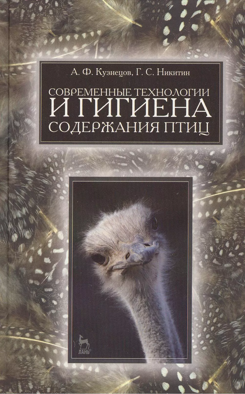 Современные технологии и гигиена содержания птицы. Учебн. пос. 1-е изд.