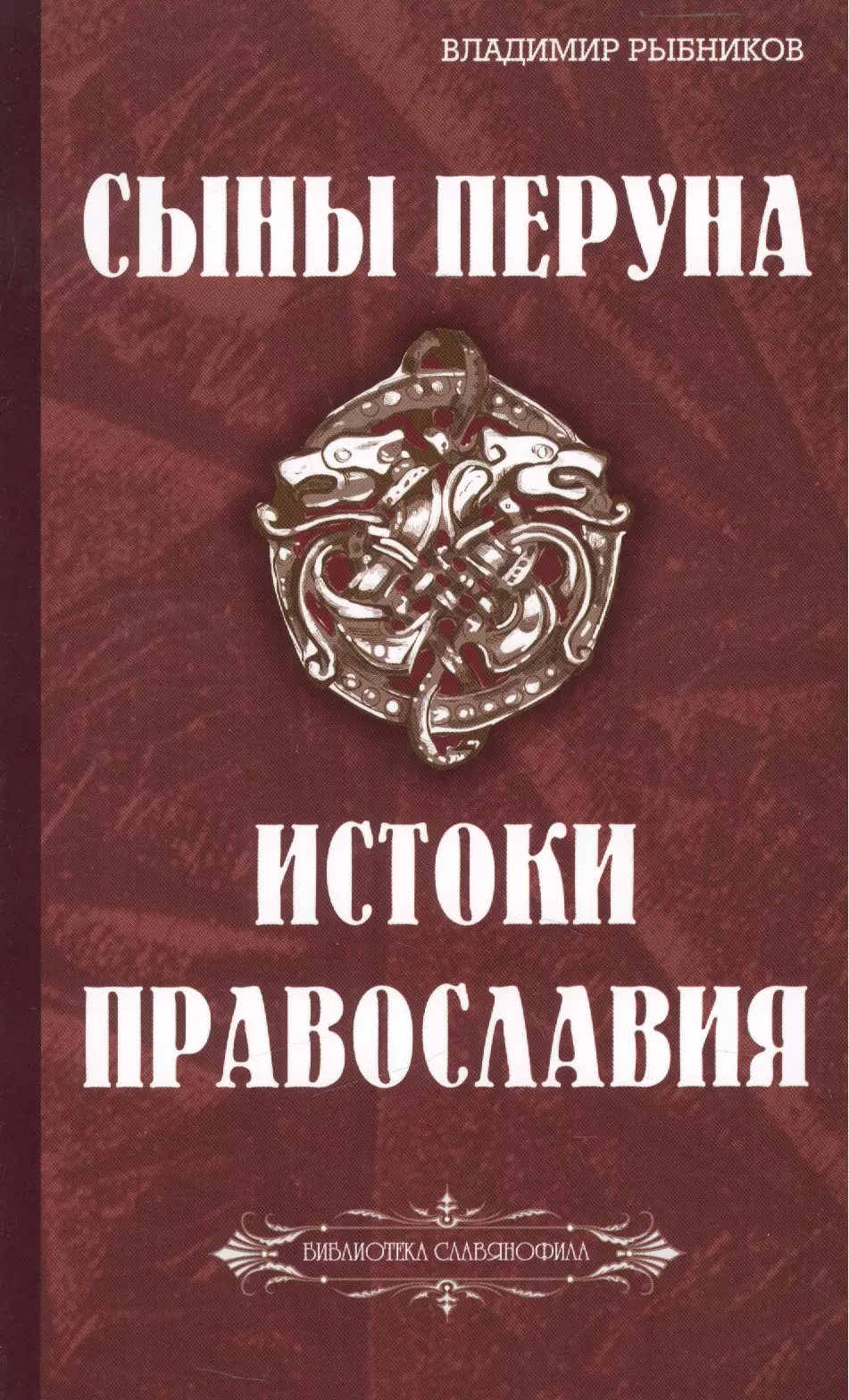 Сыны Перуна. Истоки ПравоСлавия. т.1 (Библиотека славянофила в 3-х тт.)