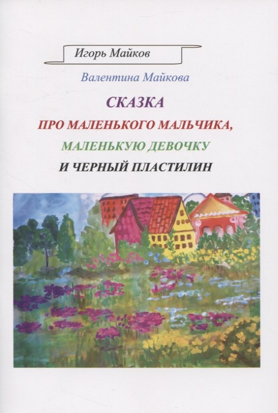 Сказка про маленького мальчика, маленькую девочку и черный пластилин