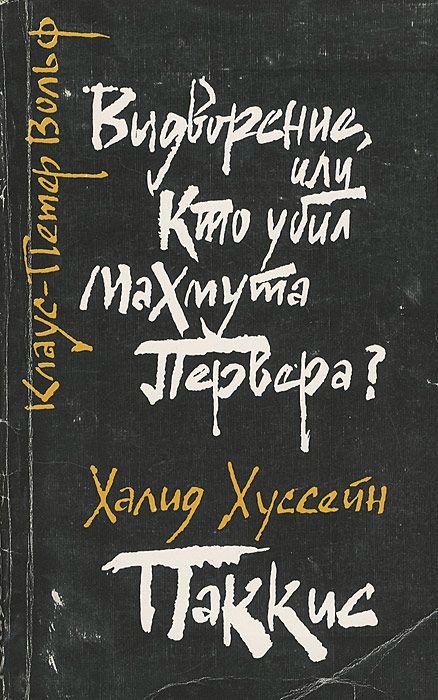 

Выдворение, или Кто убил Махмута Первера Паккис