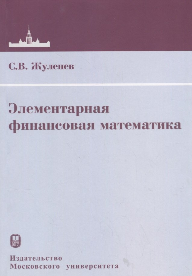 

Элементарная финансовая математика