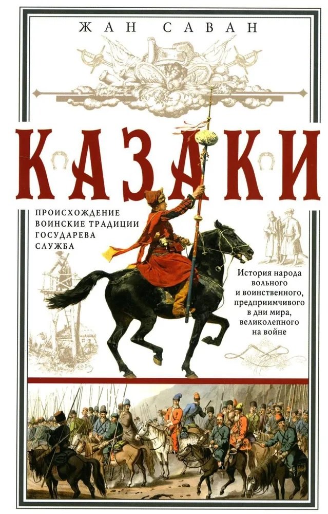 

Казаки. Происхождение. Воинские традиции. Государева служба