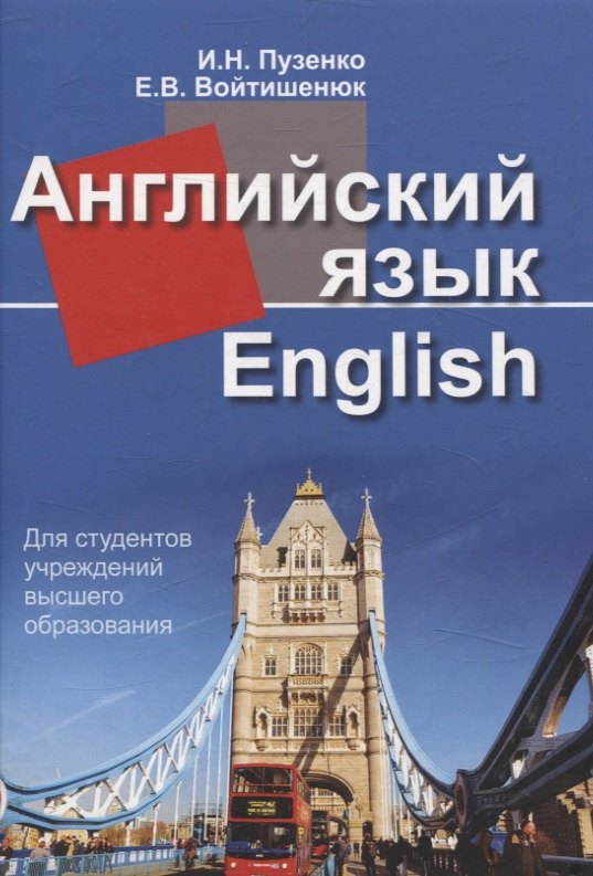 

Английский язык