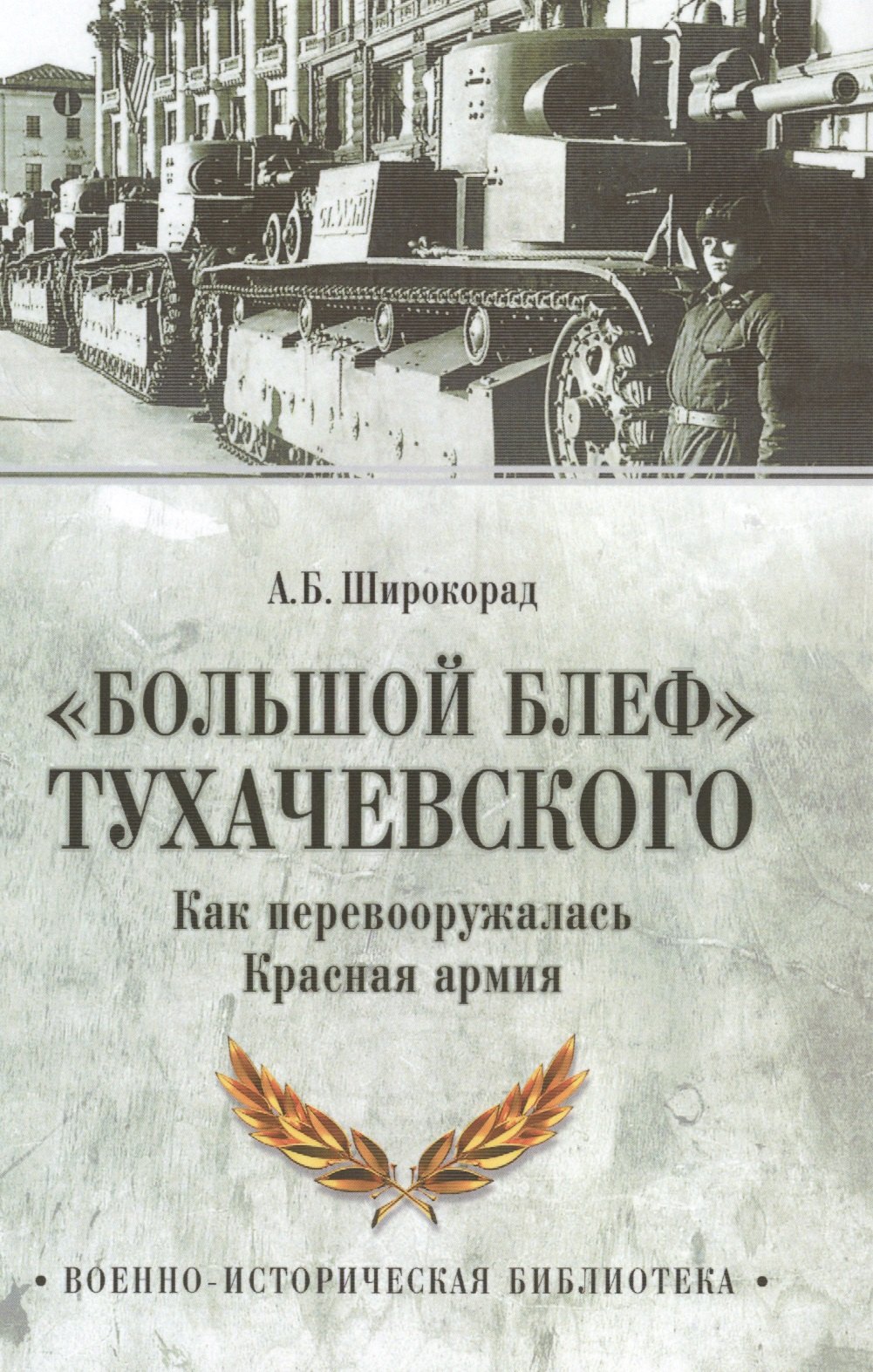 

Большой блеф Тухачевского Как перевооружалась Красная армия (ВИБ) Широкорад