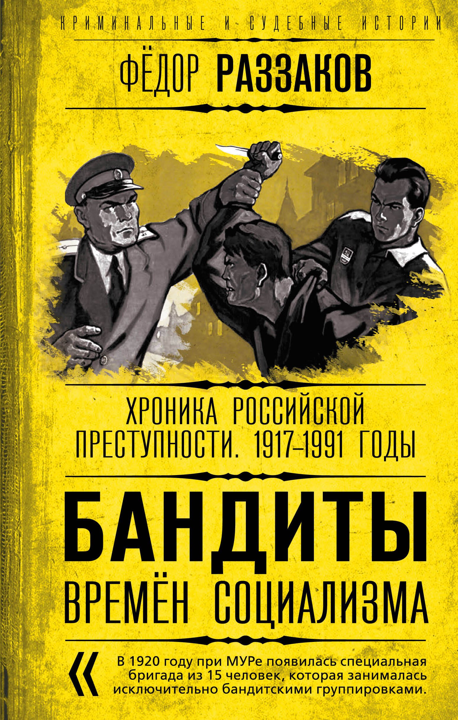 

Бандиты времен социализма. Хроника российской преступности. 1917-1991 годы