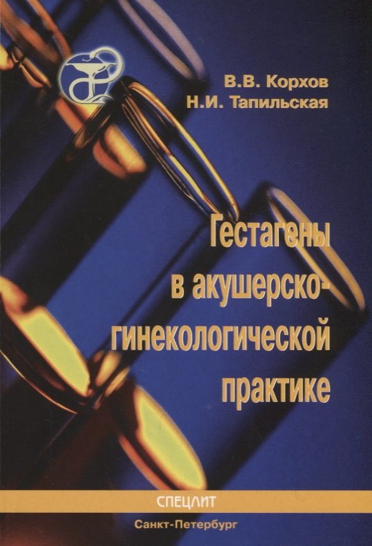 

Гестагены в акушерско-гинекологической практике : Руководство для врачей