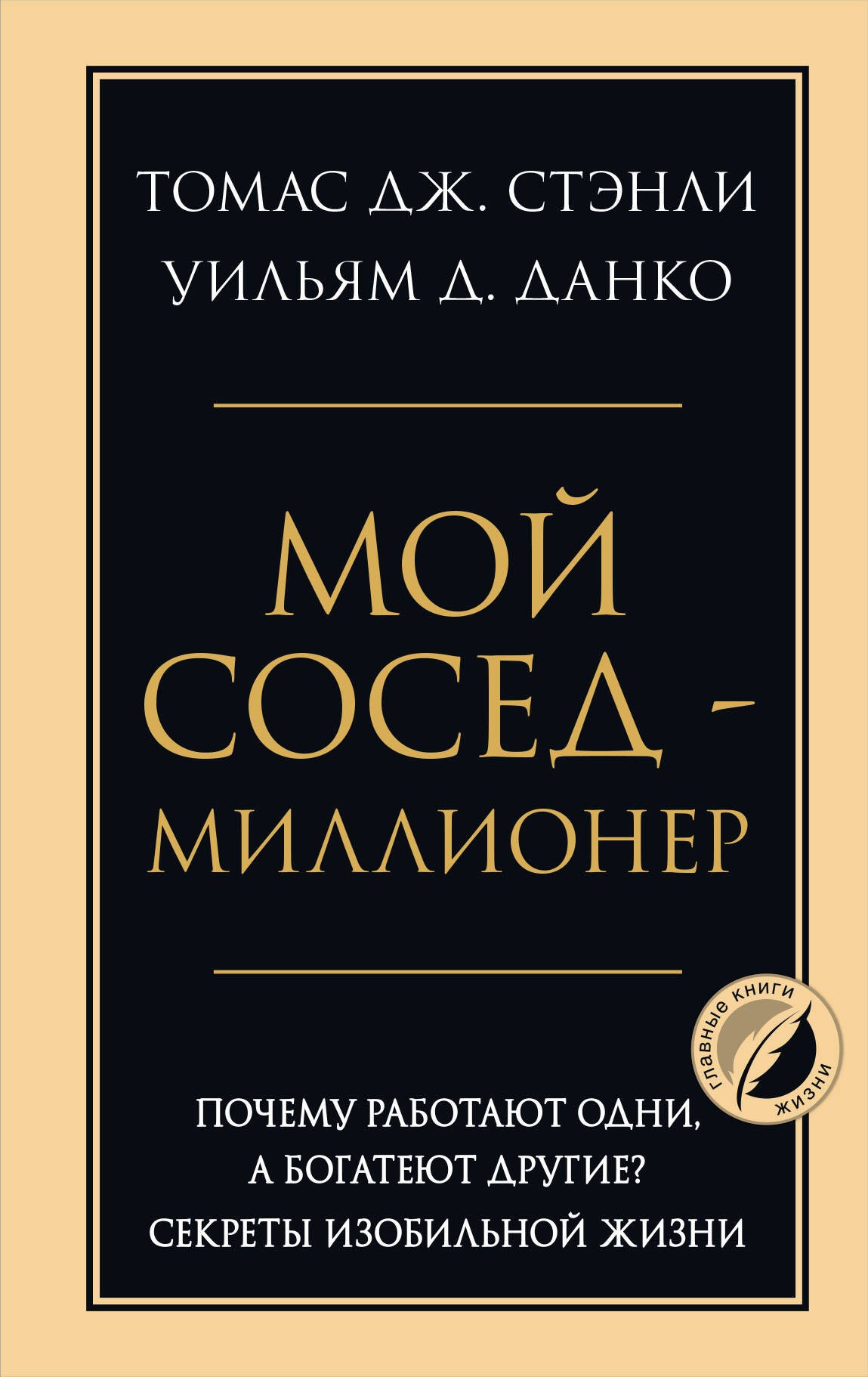 

Мой сосед - миллионер. Почему работают одни, а богатеют другие Секреты изобильной жизни