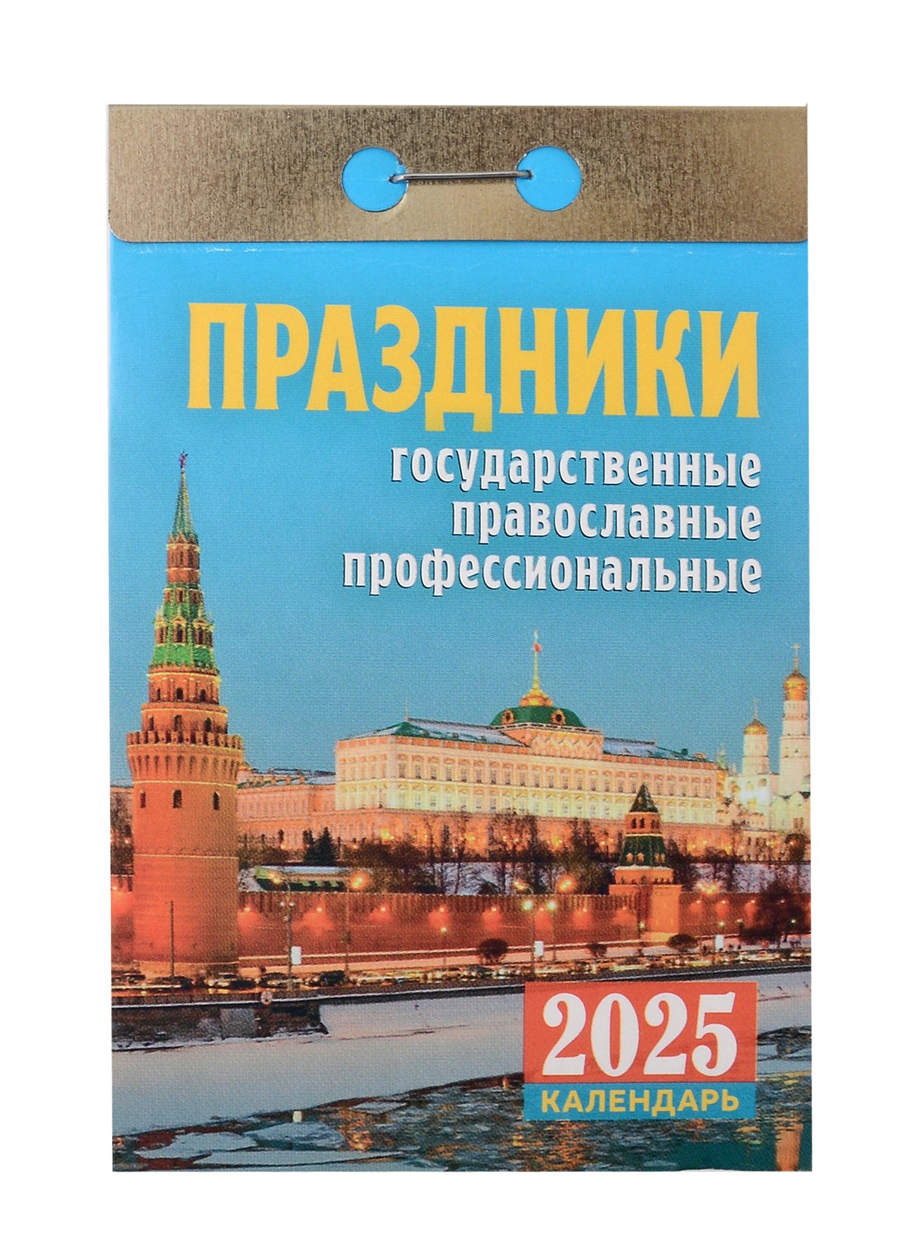 

Календарь отрывной 2025г 77*114 "ПРАЗДНИКИ" настенный
