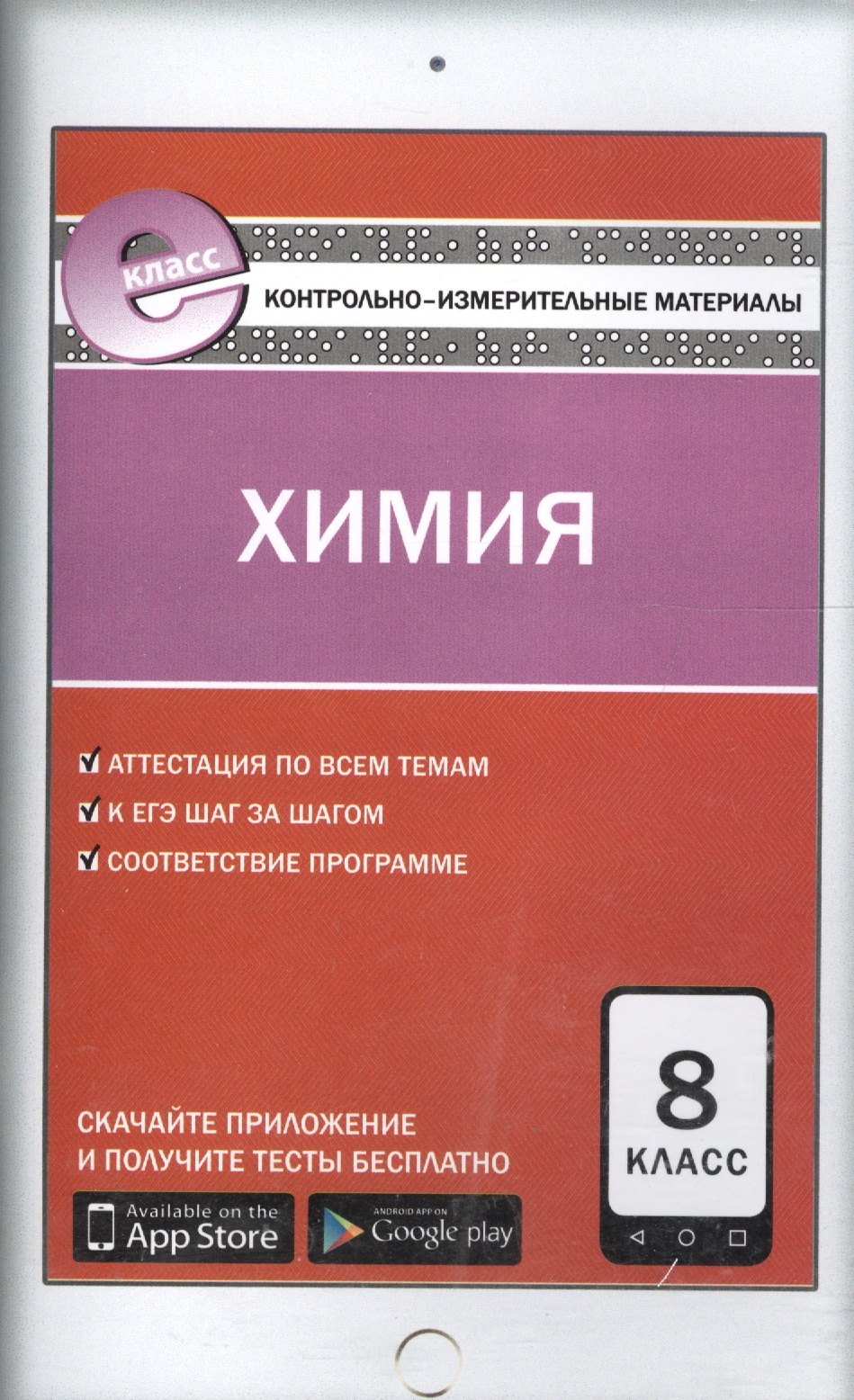 КИМ Химия 8 кл. (3 изд) (м) Троегубова (ФГОС) (E-класс)
