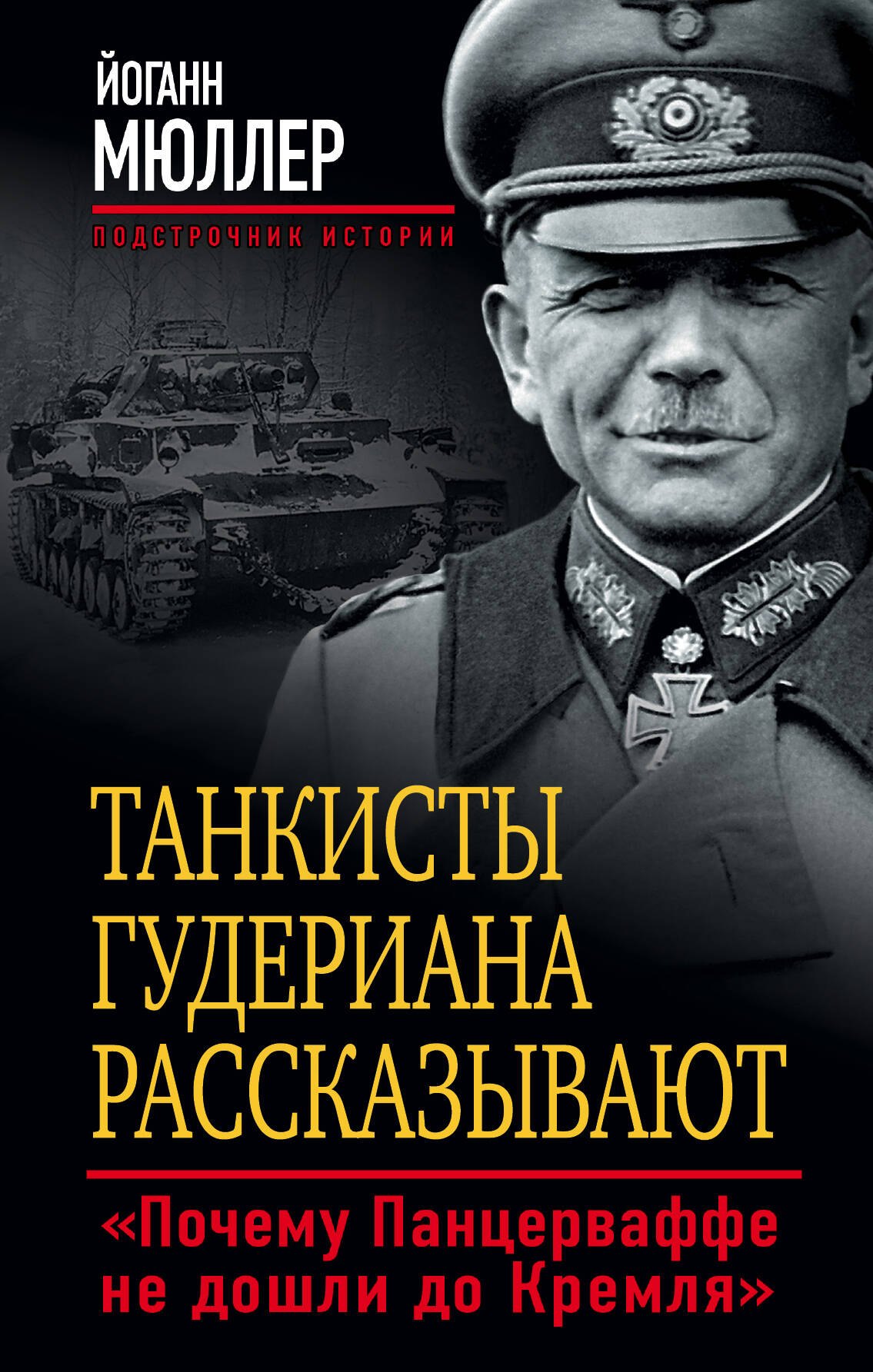 Танкисты Гудериана рассказывают. «Почему Панцерваффе не дошли до Кремля»