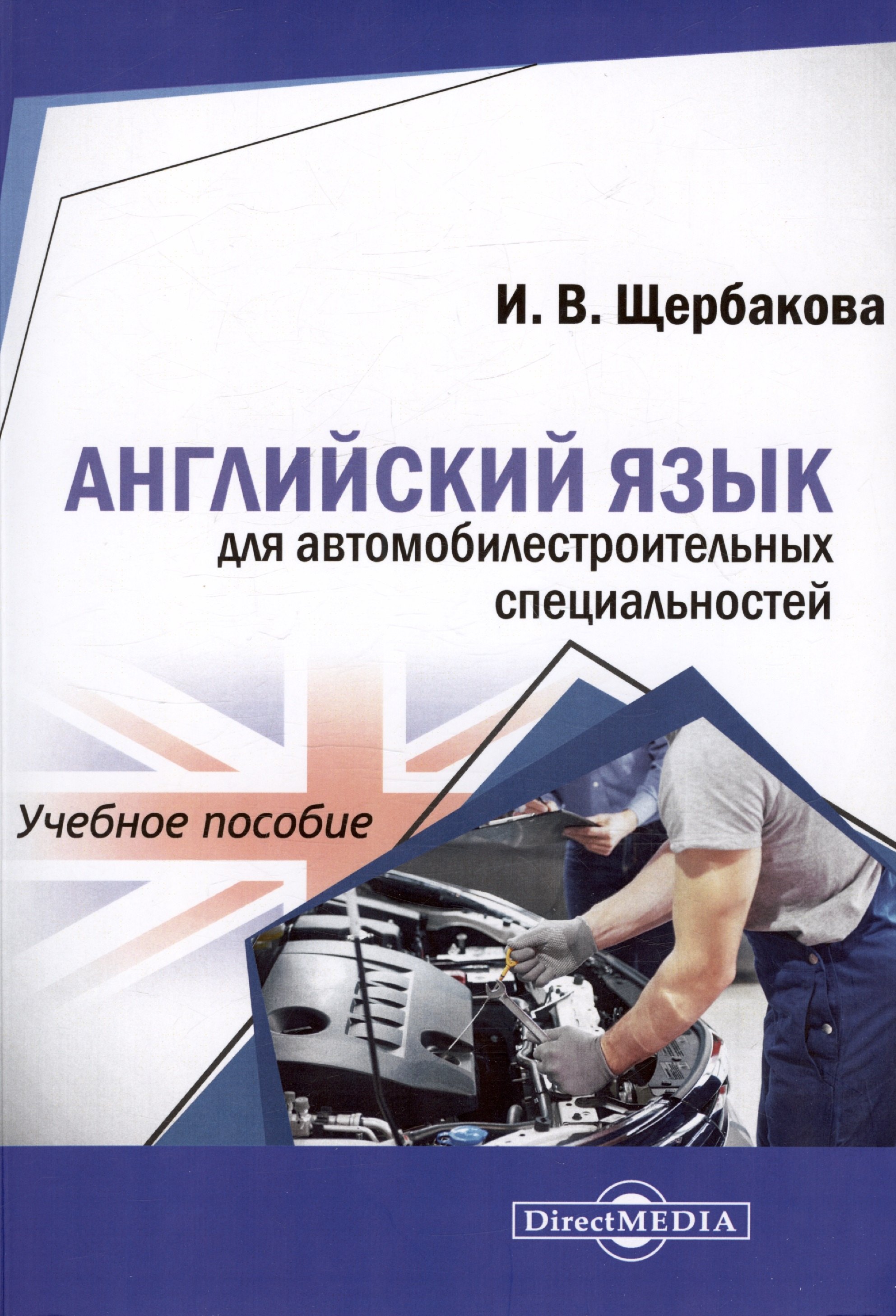 

Английский язык для автомобилестроительных специальностей. Учебное пособие