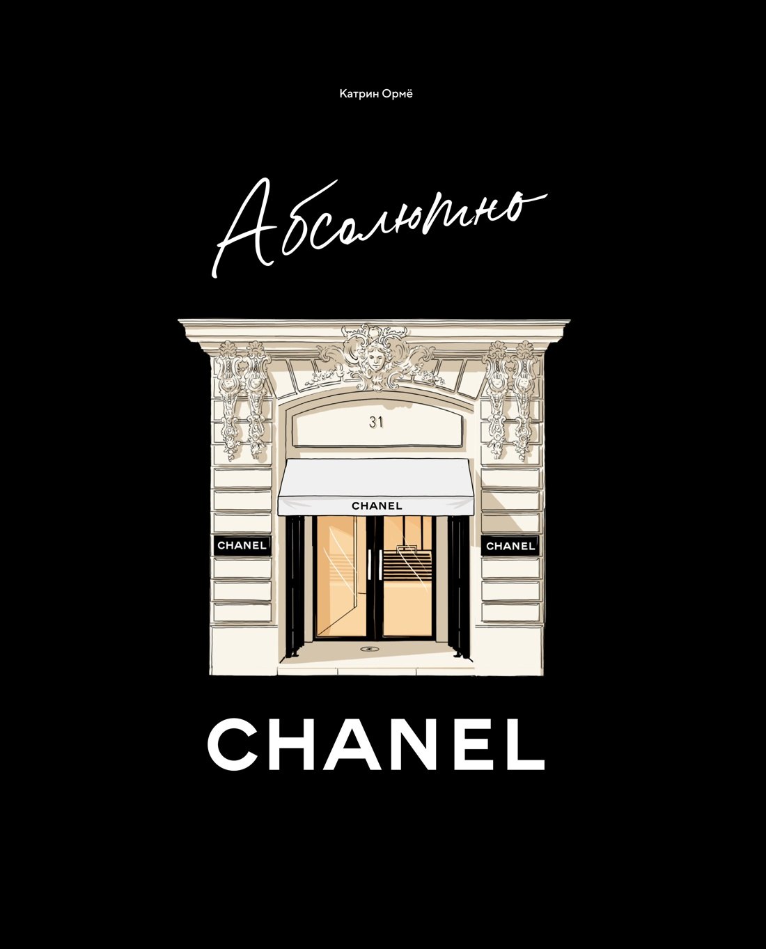 

Абсолютно CHANEL. История Дома моды Коко ШАНЕЛЬ