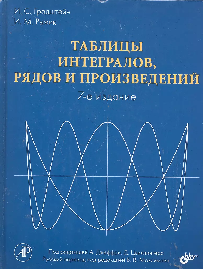 Таблицы интегралов, рядов и произведений. Под ред. А. Джеффри, Д. Цвиллингера. / 7-е изд.