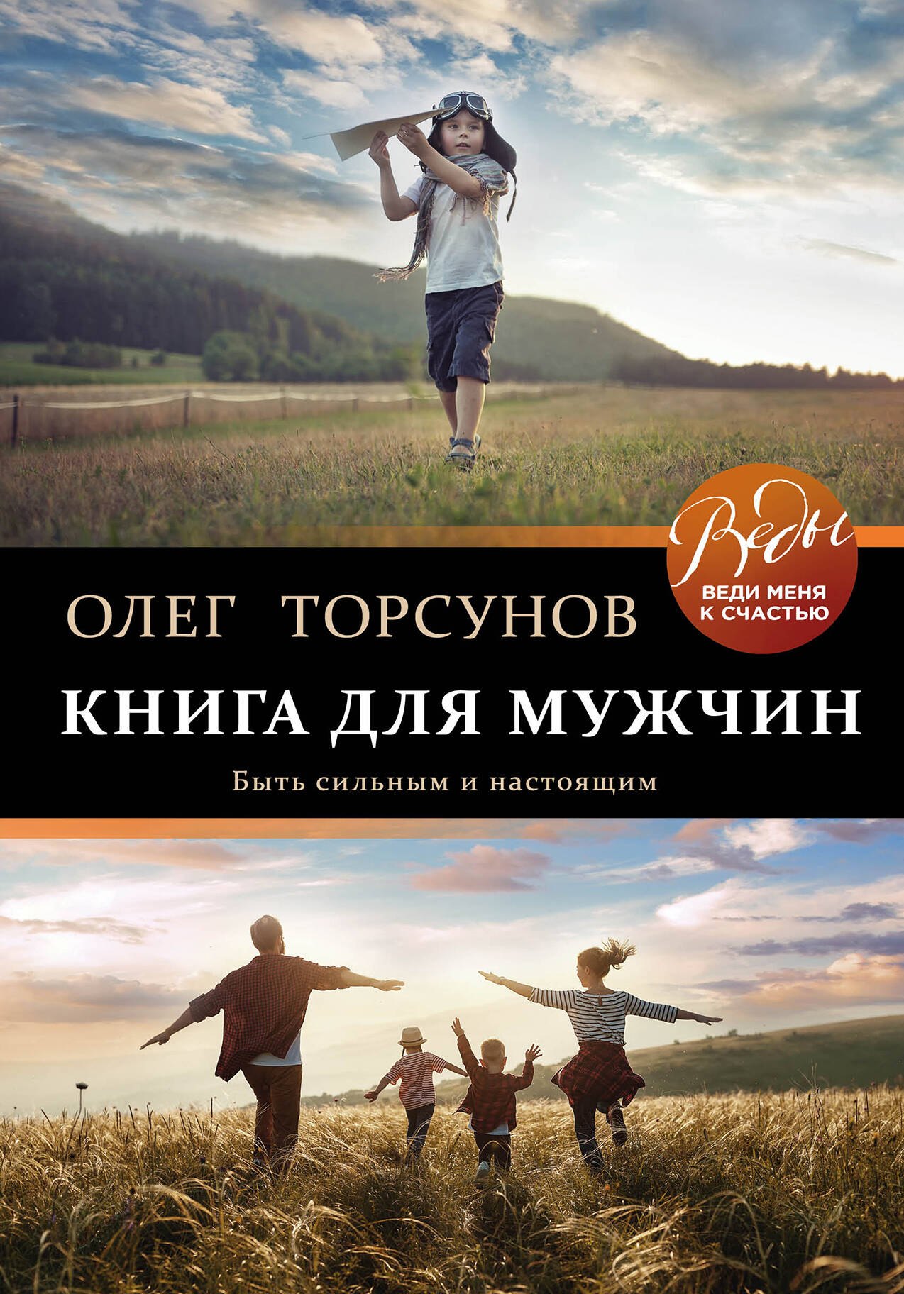Торсунов Олег Геннадьевич: Книга для мужчин. Быть сильным и настоящим