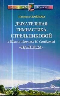 Семенова Надежда Алексеевна: Дыхательная гимнастика Стрельниковой в Школе здоровья  &quot;Надежда&quot;