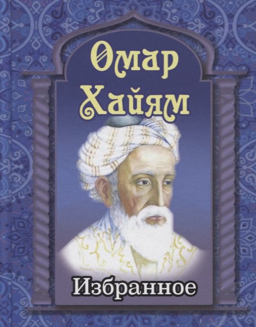 Хайям Омар: Омар Хайям. Избранное