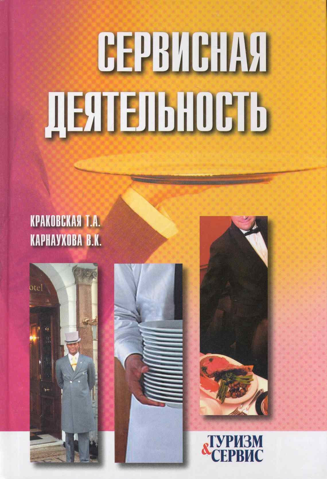 Сервисная деятельность учебное пособие 3-е изд 168₽