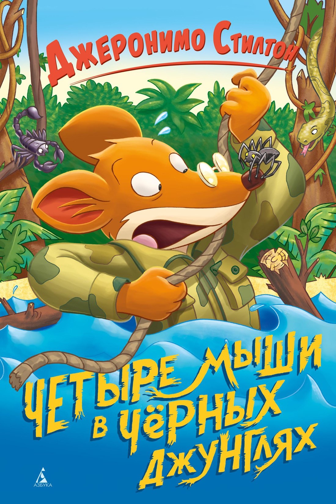 

Четыре мыши в Чёрных джунглях