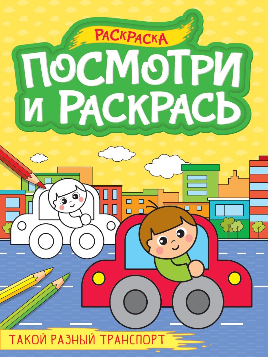 

Посмотри и раскрась. Такой разный транспорт