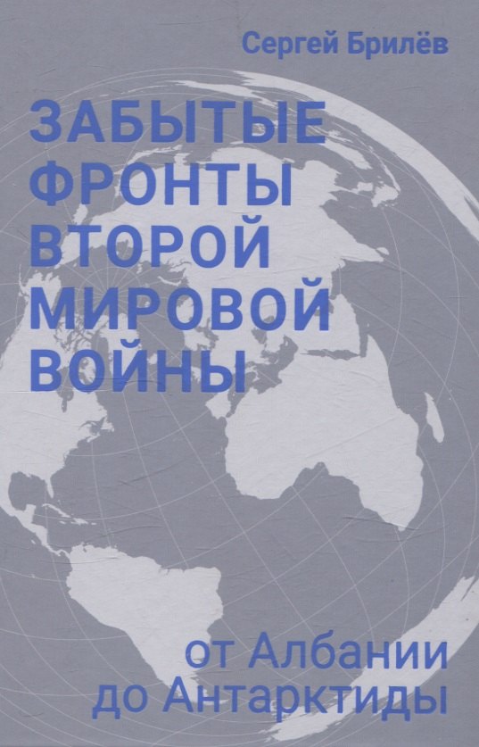 

Забытые фронты Второй мировой войны. От Албании до Антарктиды