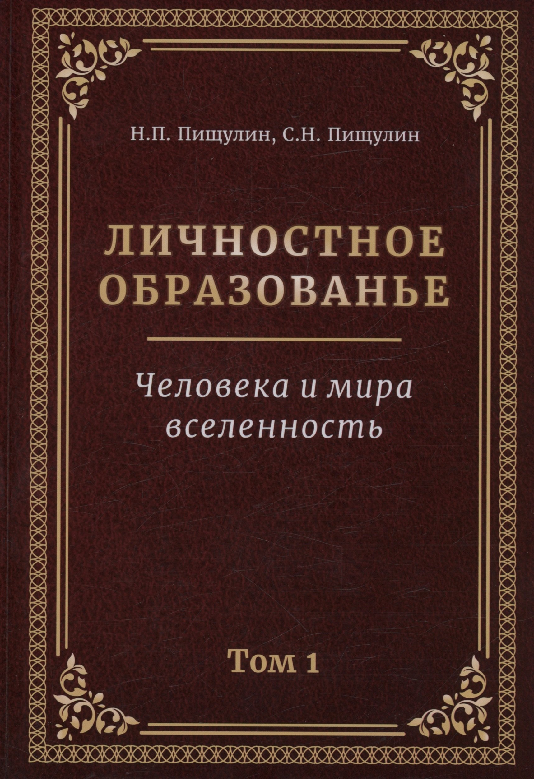 

Личностное образование. Человека и мира вселенность. Том 1