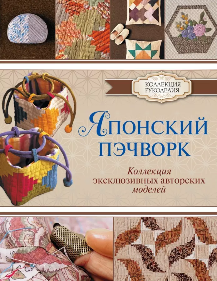 Книга Японский пэчворк 18 - студия-магазин Японского пэчворка Country Quilt