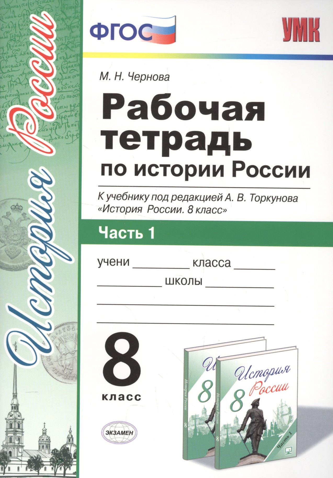 Чернова Марина Николаевна: Рабочая тетрадь по истории России 8 Торкунов. ч. 1. ФГОС (к новому учебнику)