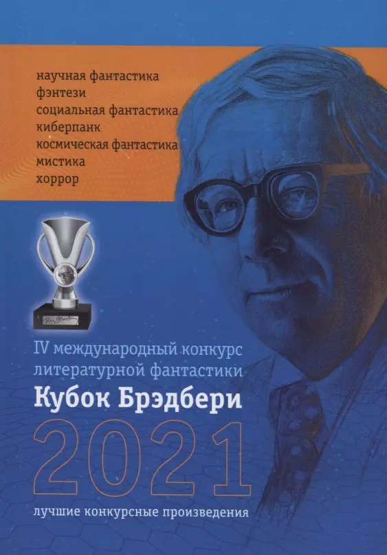 Кубок Брэдбери - 2021. сборник лучших произведений IV международного конкурса литературной фантастики "Кубок Брэдбери–2021"