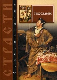 Страсти - болезни души Избранные места из творений святых отцов Дневник кающегося 188₽