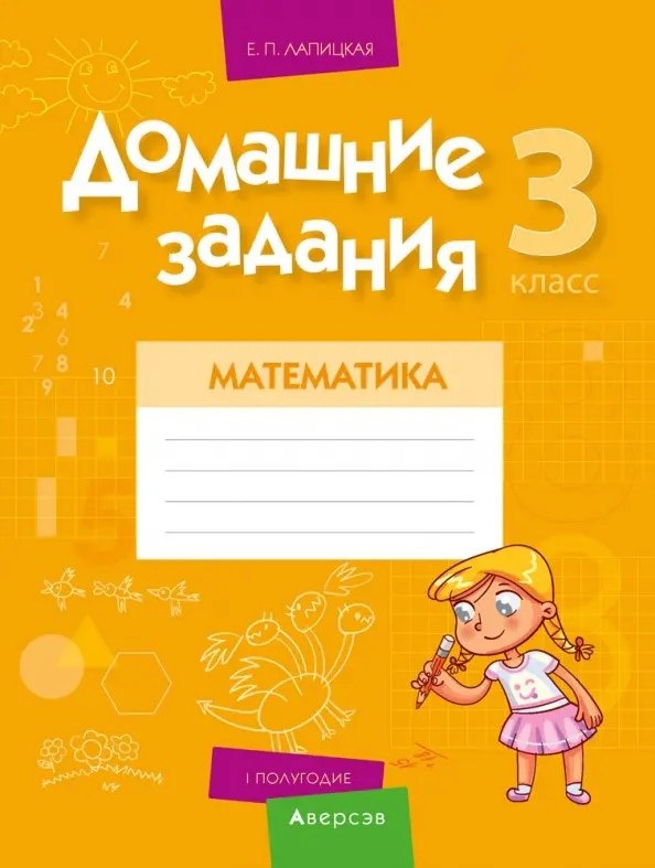 

Математика. 3 класс. Домашние задания ( I полугодие)