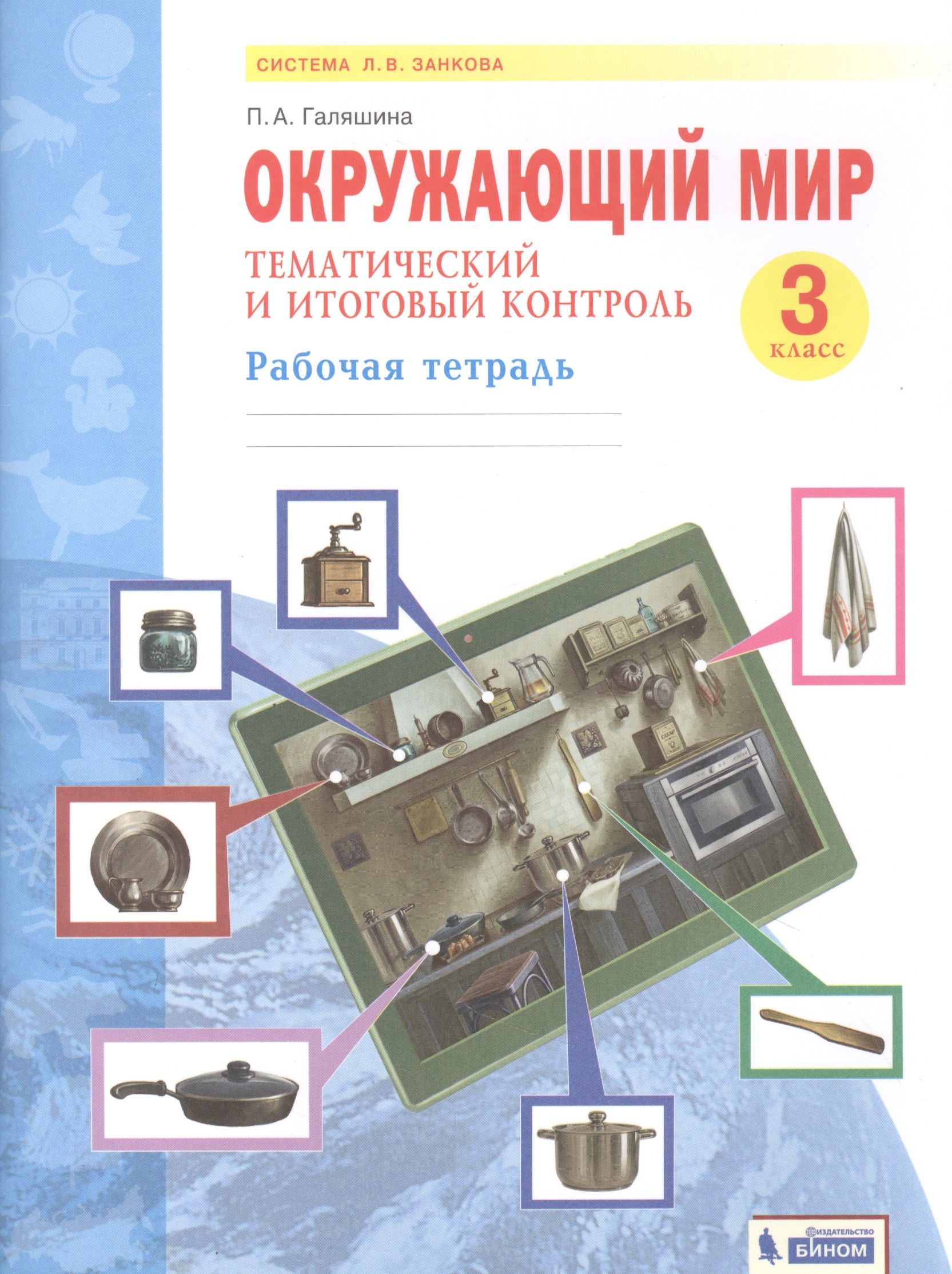 

Окружающий мир. 3 класс. Тематический и итоговый контроль. Рабочая тетрадь (Система Л.В. Занкова)