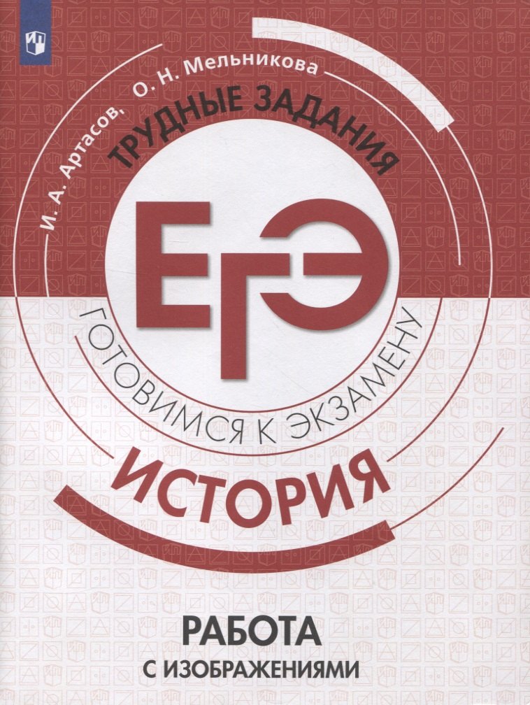 Артасов Игорь Анатольевич: ЕГЭ, История. Трудные задания. Готовимся к экзамену. Работа с изображениями