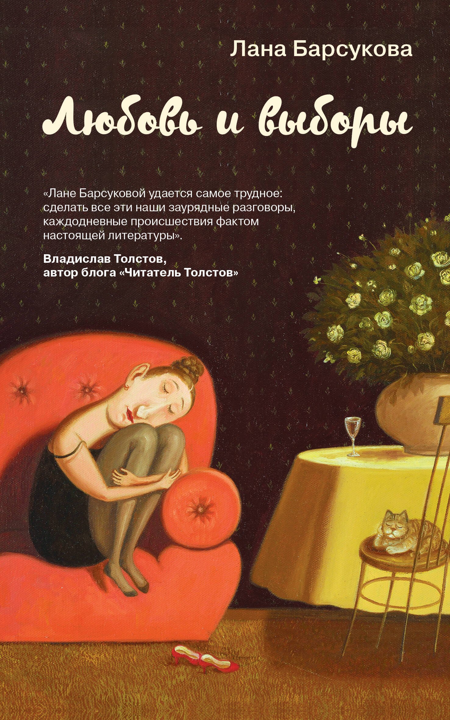 

Любовь и выборы