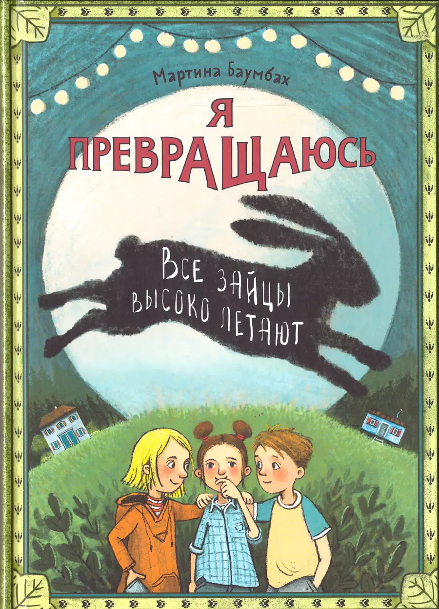 Я превращаюсь Все зайцы высоко летают 1103₽