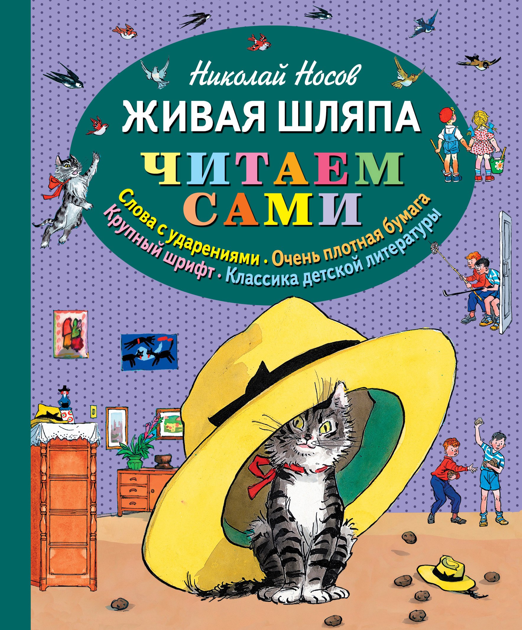 Носов Николай Николаевич: Живая шляпа