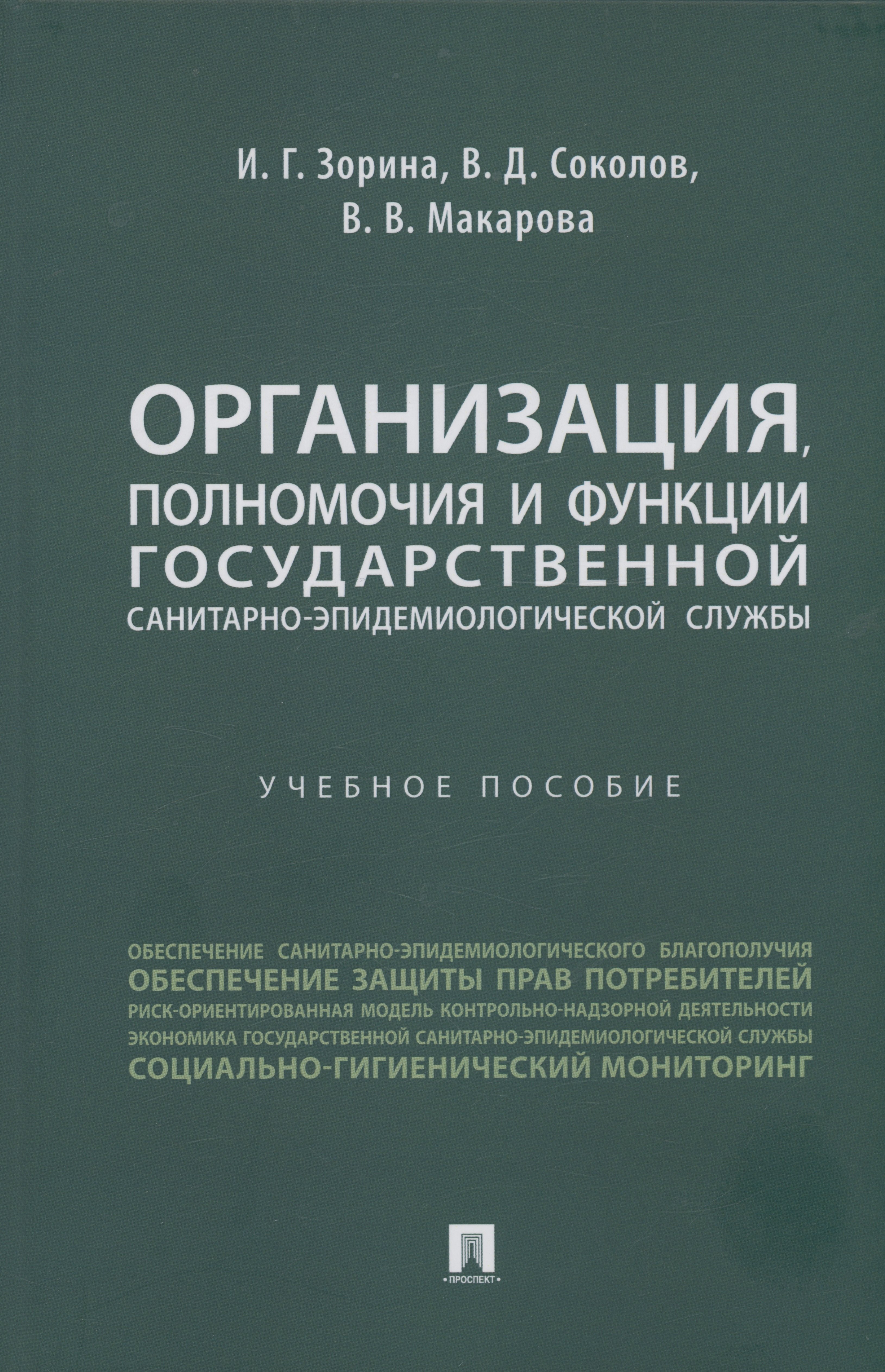 

Организация, полномочия и функции государственной санитарно-эпидемиологической службы