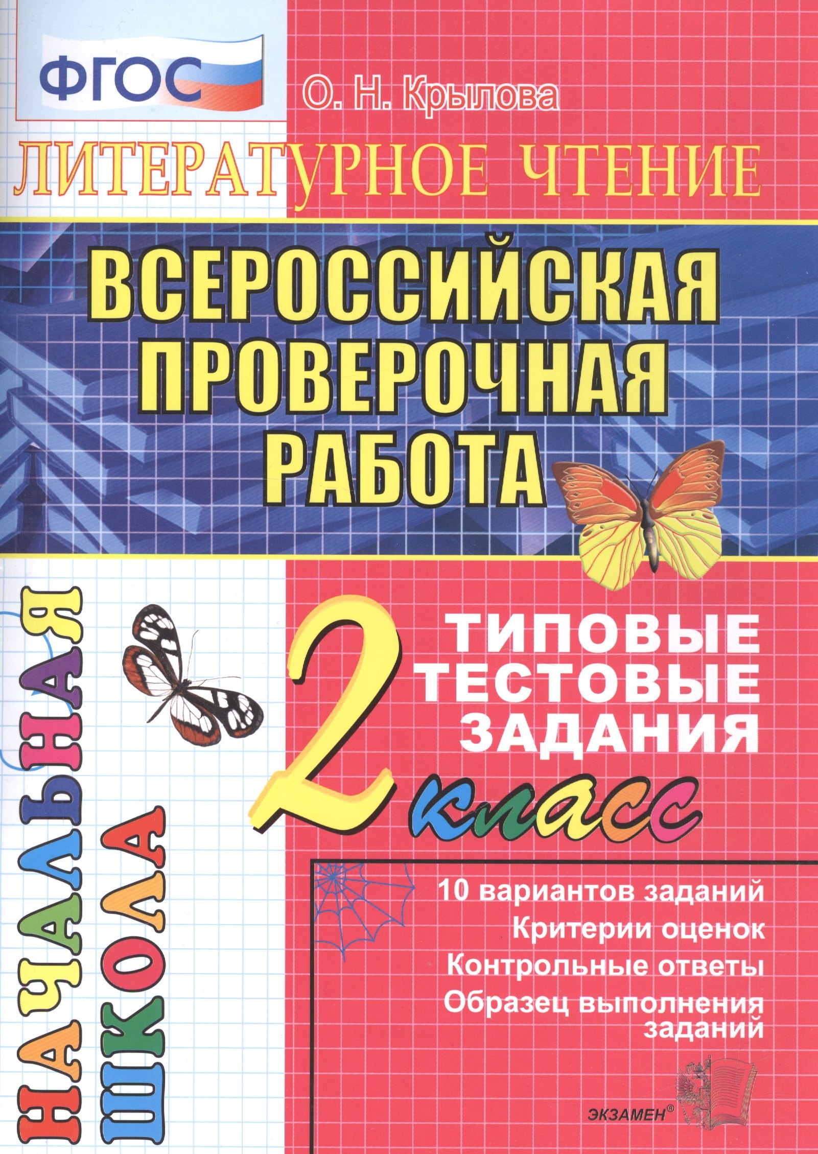 Крылова Ольга Николаевна: Литературное чтение. Всероссийская проверочная работа. 2 класс. Типовые тестовые задания. ФГОС