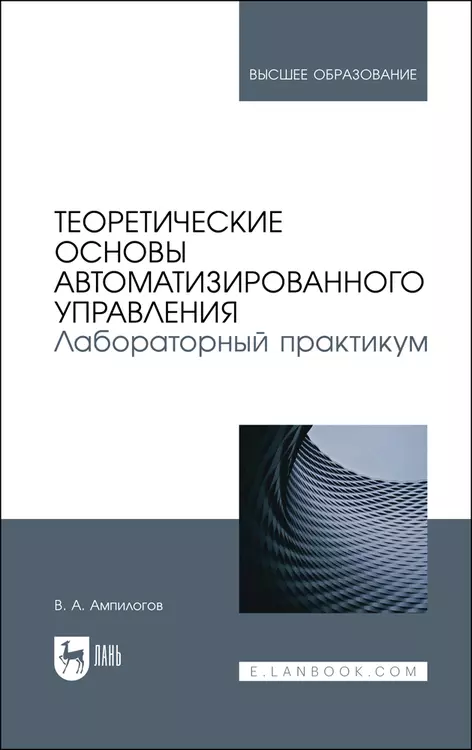 Теоретические основы автоматизированного управления. Лабораторный практикум. Учебное пособие