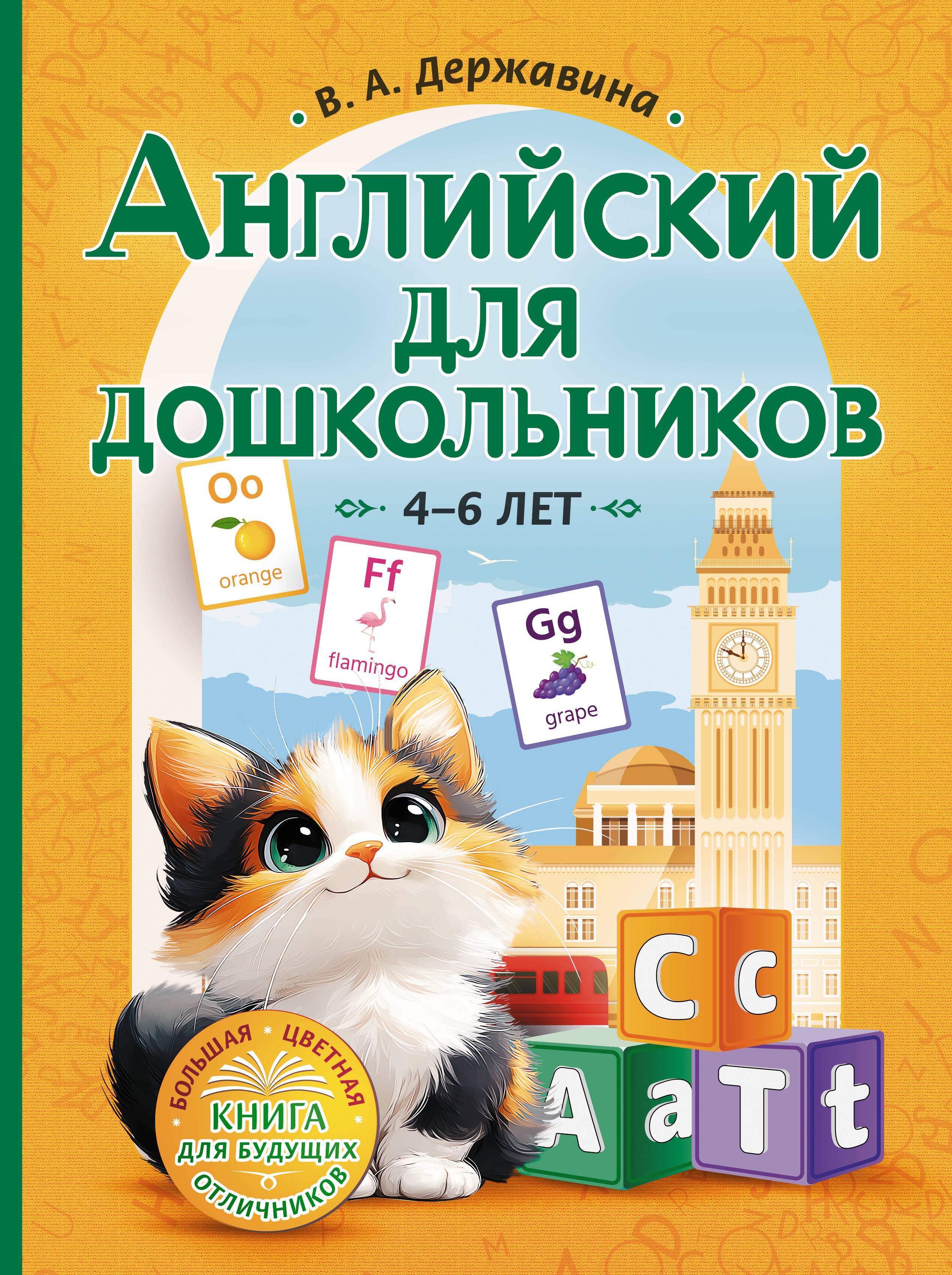 

Английский для дошкольников (4-6 лет)