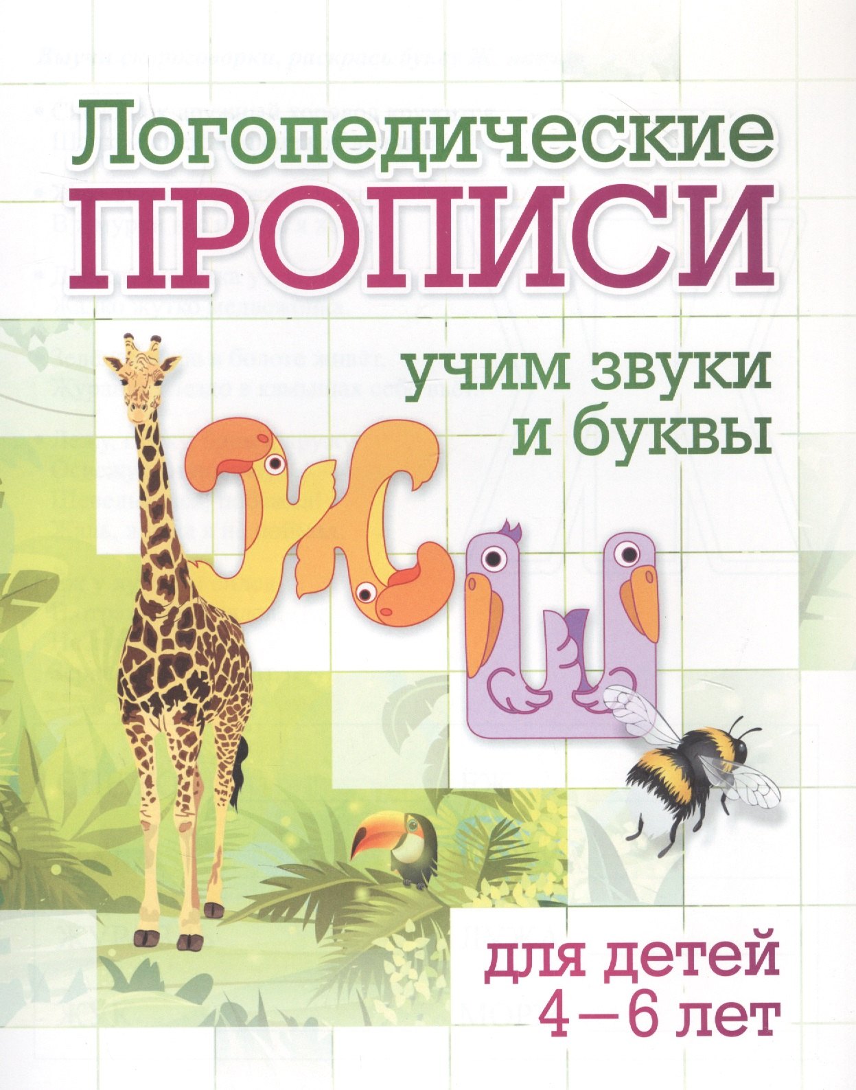 

Логопедические прописи. Учим звуки и буквы: для детей 4-6 лет