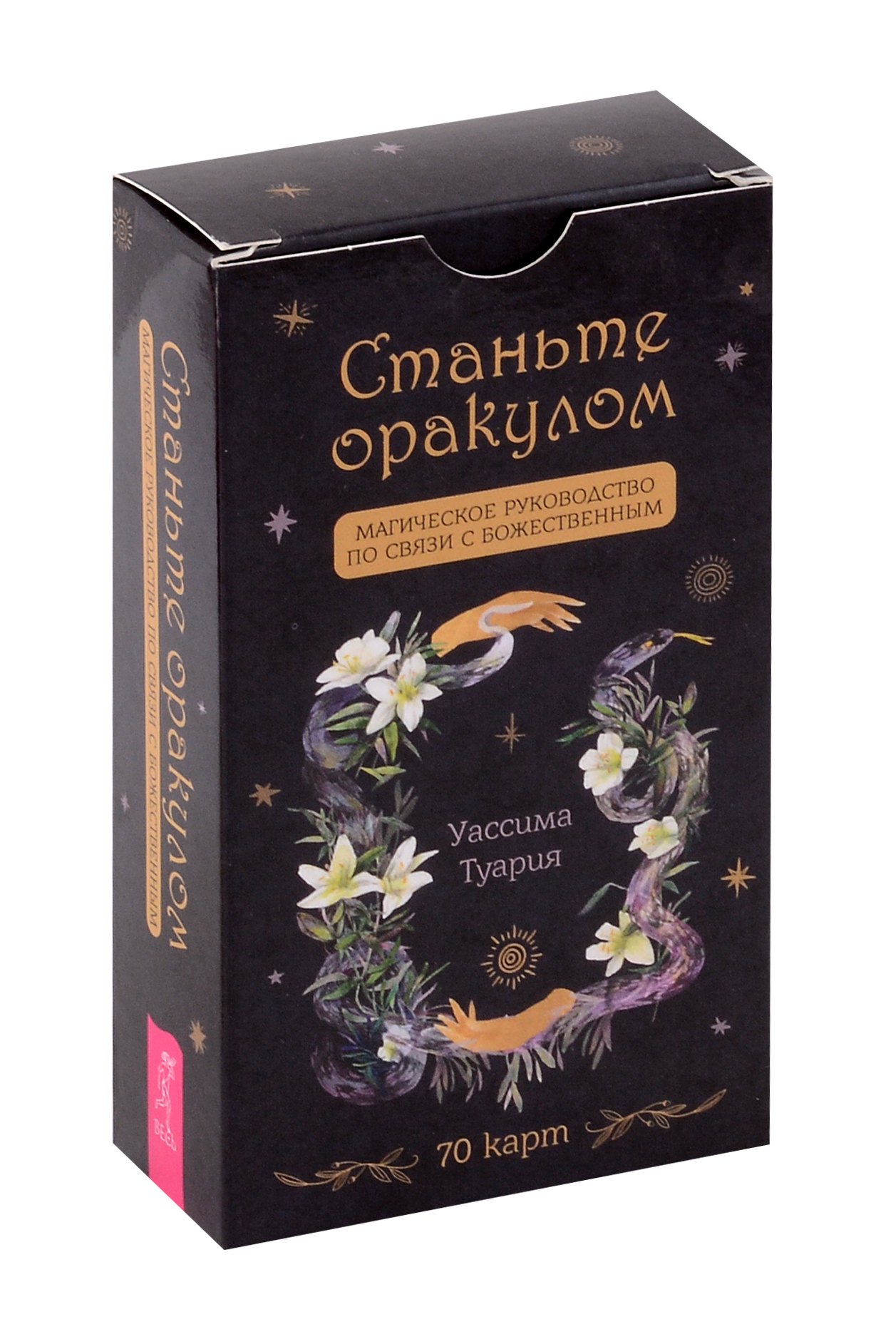 

Станьте оракулом. Магическое руководство по связи с божественным (70 карт)