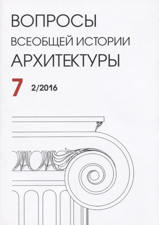 

Вопросы всеобщей истории архитектуры Вып. 7 (2/2016) (м)