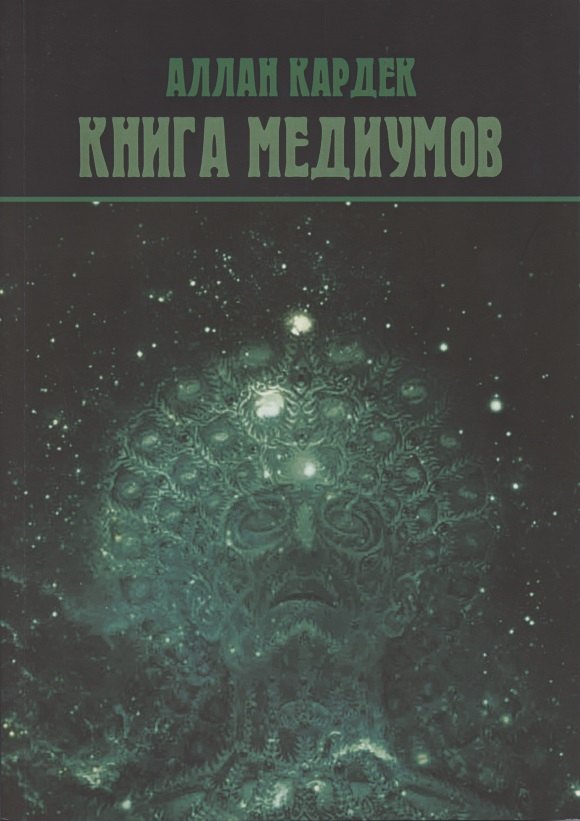 

Книга Медиумов